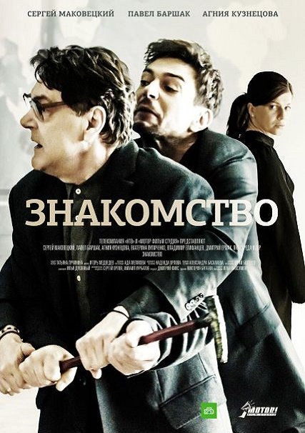 Знакомство (2018) WEB-DLRip