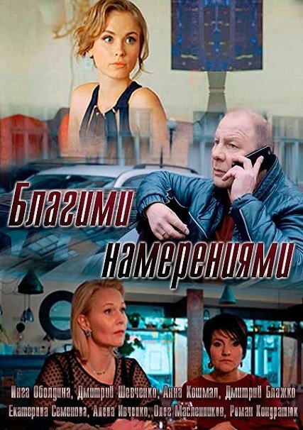 Благими намерениями (2018) WEBDLRip