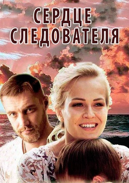 сериал Сердце следователя