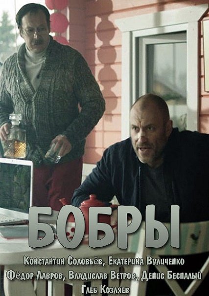 Бобры (2018) WEB-DLRip