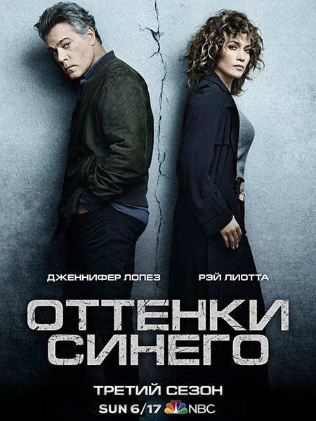 Оттенки синего (3 сезон) / Shades of Blue (2018) WEB-DLRip