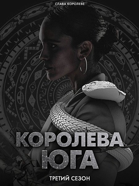 Королева юга (3 сезон) / Queen of the South (2018) WEB-DLRip