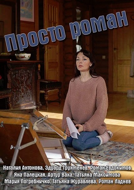 Просто роман (2018) WEBDLRip