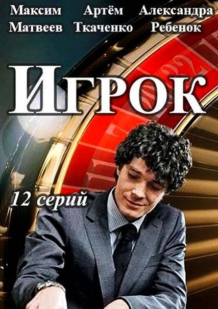 Игрок (2018) SATRip