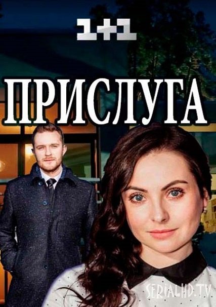 Прислуга (2018) WEB-DLRip