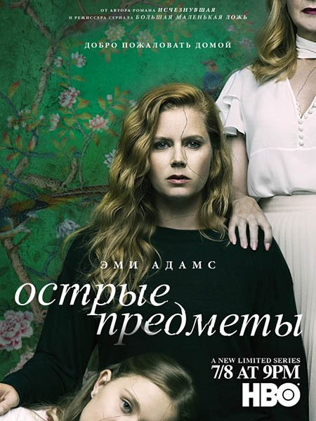 Острые предметы (1 сезон) / Sharp Objects (2018) WEB-DLRip