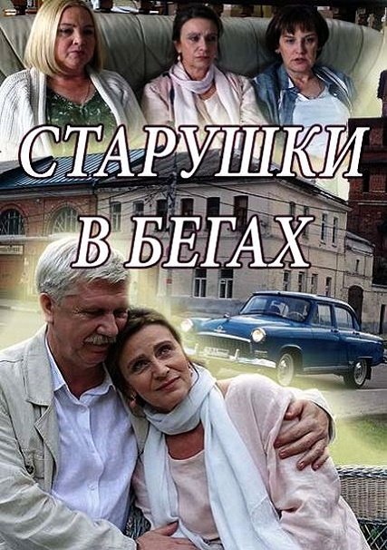 Старушки в бегах (2018) WEB-DLRip