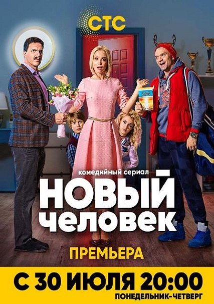 Новый человек (2018) WEB-DLRip