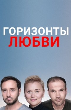 Горизонты любви (2018) WEB-DLRip