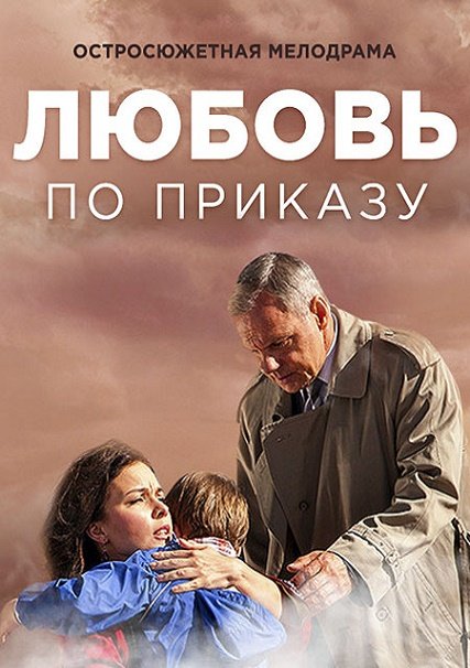 Любовь по приказу (2016) WEB-DLRip