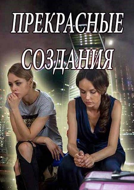 Прекрасные создания (2018) HDTVRip