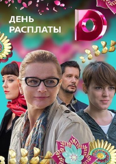 День расплаты (2018) WEB-DLRip