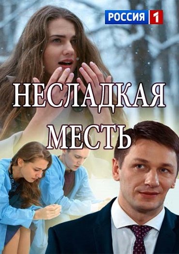 Несладкая месть (2018) WEB-DLRip