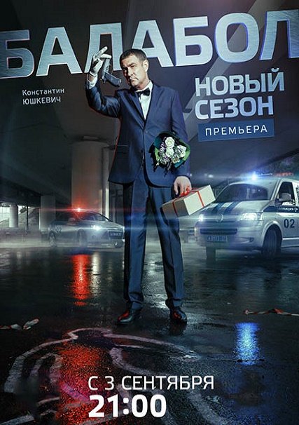 Балабол 1-3 (2013, 2018) WEB-DLRip