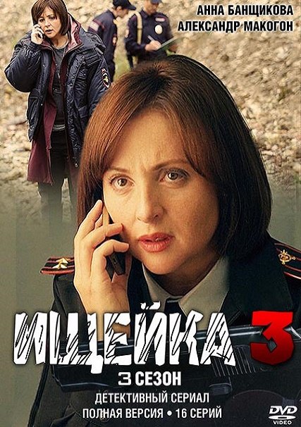 сериал Ищейка