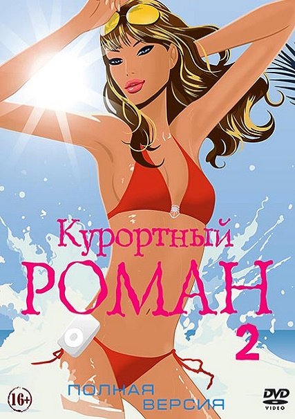 Курортный роман 1-2 (2015, 2018) HDTVRip/WEB-DLRip