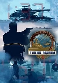 Морские дьяволы. Рубежи Родины (2018) WEB-DLRip