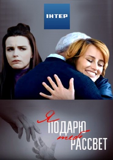 Я подарю тебе рассвет (2018) SATRip