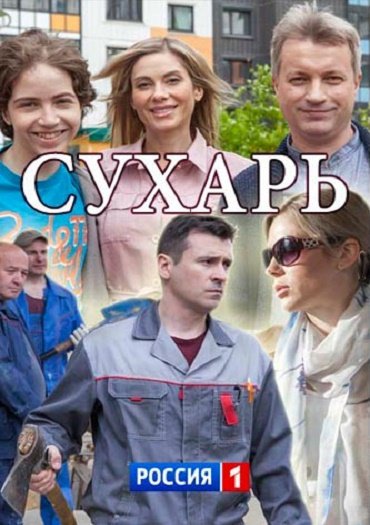 Сухарь (2018) WEB-DLRip