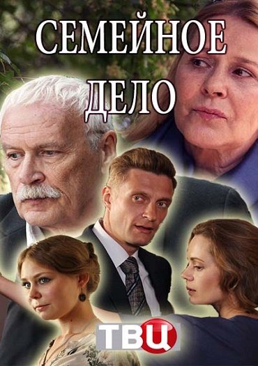 Семейное дело (2018) WEB-DLRip