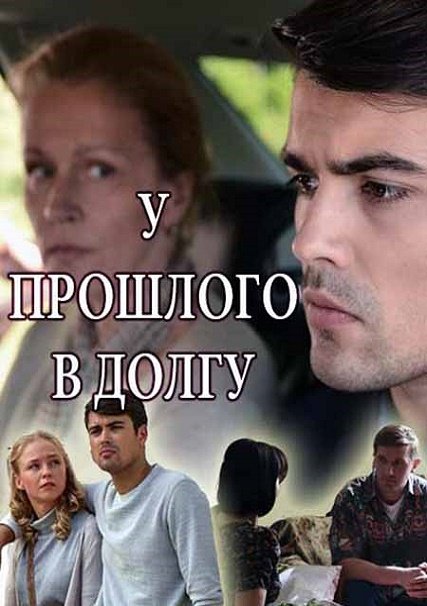 У прошлого в долгу! (2018) WEB-DLRip