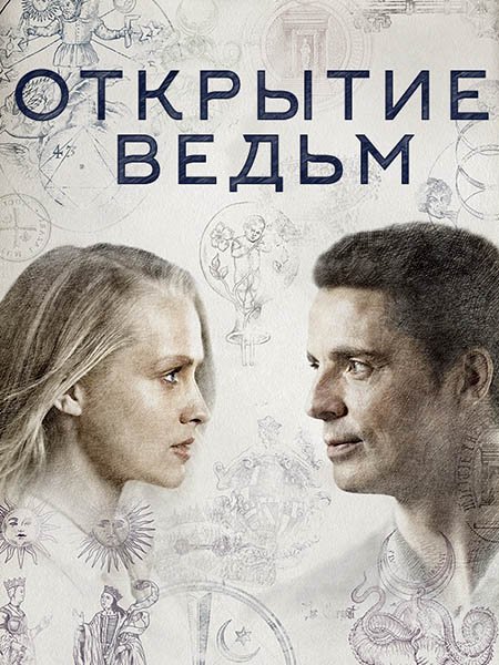 Открытие ведьм (1 сезон) / A Discovery of Witches (2018) HDTVRip