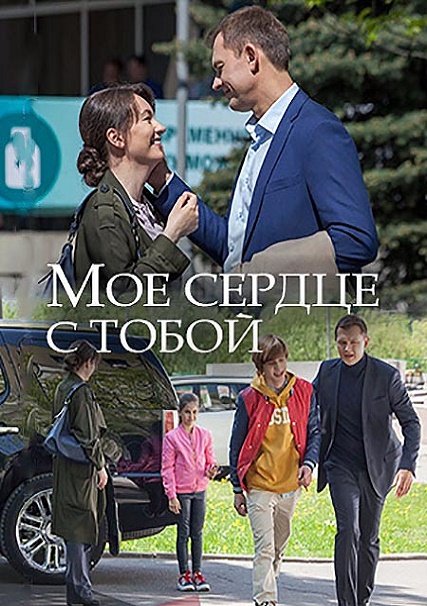 Мое сердце с тобой (2018) WEB-DLRip