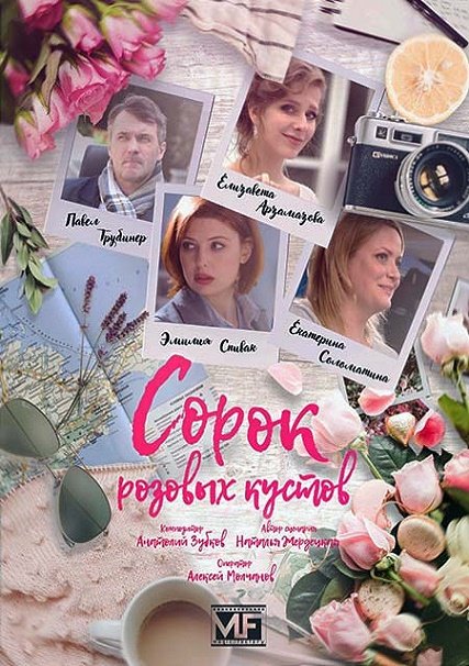 Сорок розовых кустов (2018) WEB-DLRip