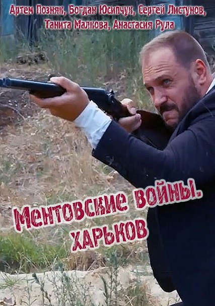 Ментовские войны. Харьков (2018) WEB-DLRip