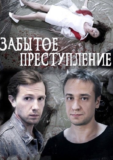 Забытое преступление (2018) WEB-DLRip