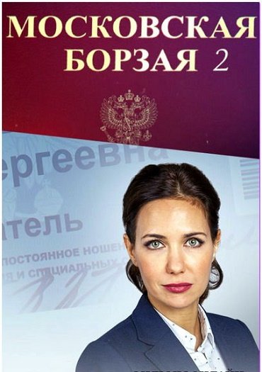 сериал Московская борзая 2