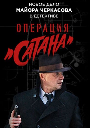 Операция «Сатана» (2018) WEB-DLRip