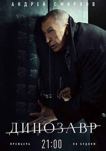 Динозавр (2018) WEB-DLRip