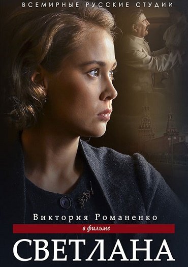 Светлана / Дочь Сталина (2018) HDTVRip