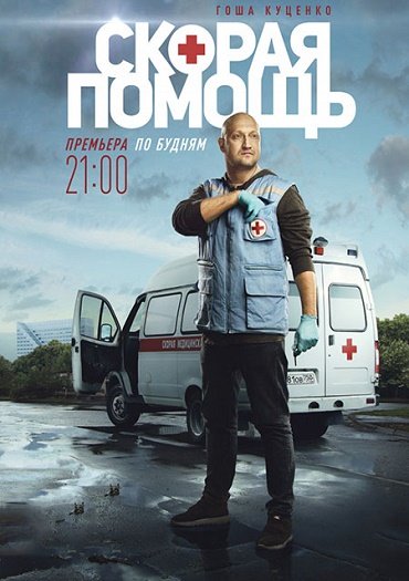 Скорая помощь 1-3 (2018) WEB-DLRip