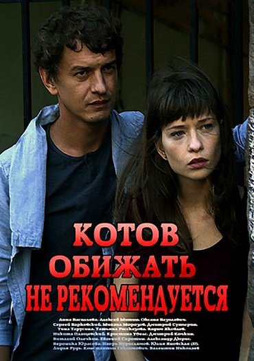 Котов обижать не рекомендуется (2018) WEB-DLRip