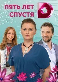 Пять лет спустя (2018) WEB-DLRip