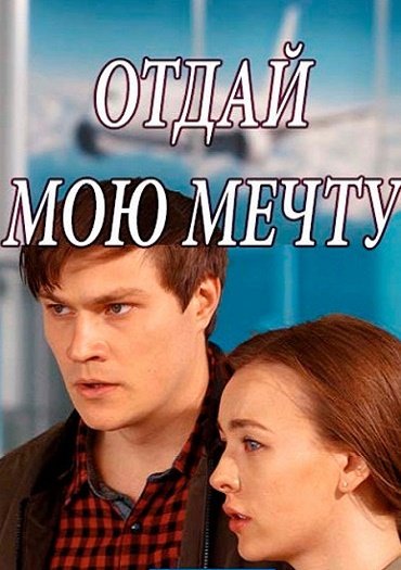 Отдай мою мечту (2018) WEBRip