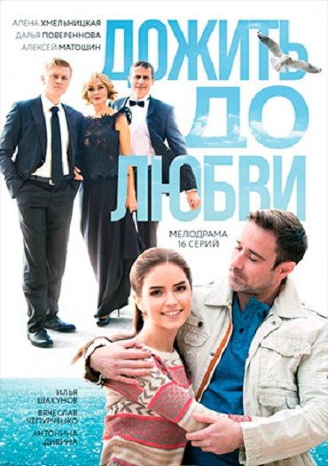 Дожить до любви (2018) HDTVRip