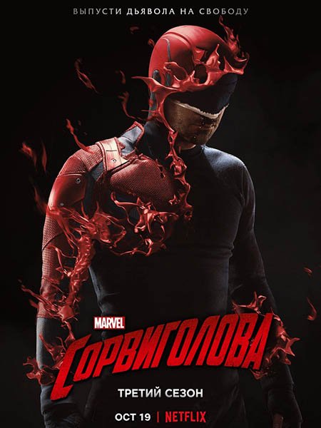 Сорвиголова (3 сезон) / Daredevil (2018) WEBRip