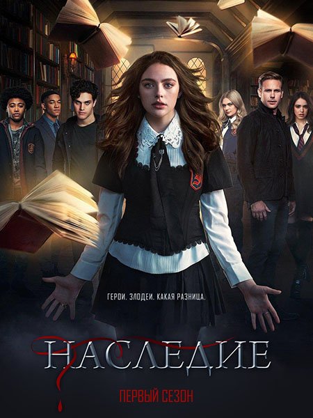 Наследие (1 сезон) / Legacies (2018) WEB-DLRip