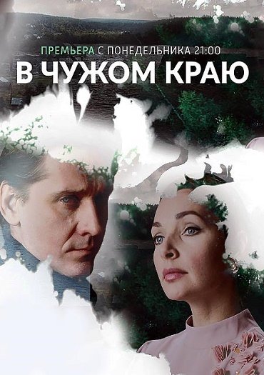 В чужом краю (2018) HDTVRip