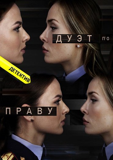 сериал Дуэт по праву