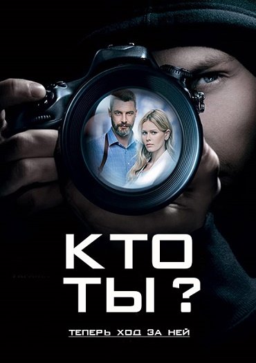 Кто ты? (2018) WEB-DLRip