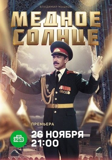 Медное солнце / Юбилейный встречный (2018) WEB-DLRip