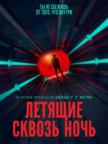 Летящие сквозь ночь (1 сезон) / Nightflyers (2018) WEB-DLRip