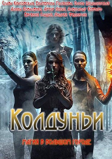 Колдуньи (2018) WEB-DLRip