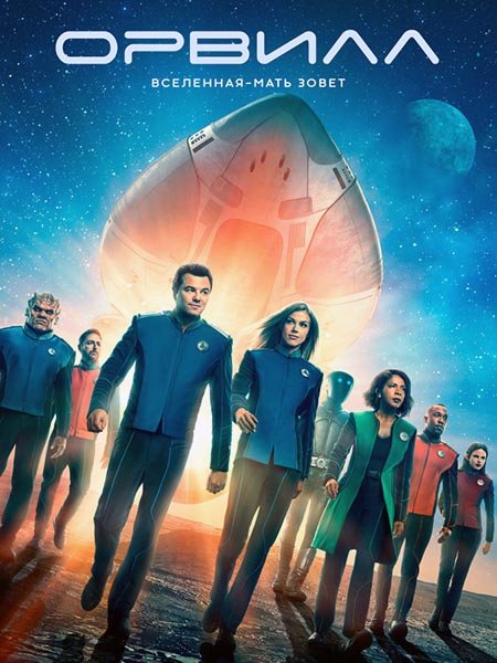 сериал Орвилл (2 сезон) / The Orville