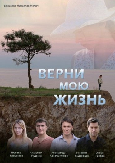 Верни мою жизнь (2018) WEB-DLRip