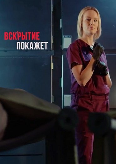 сериал Вскрытие покажет